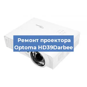 Замена лампы на проекторе Optoma HD39Darbee в Челябинске